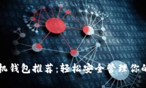 以太坊手机钱包推荐：轻松安全管理你的数字资产