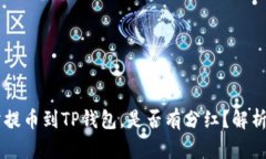 交易所提币到TP钱包，是否