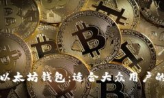 如何选择以太坊钱包：适