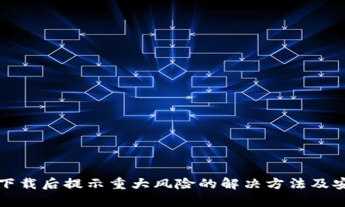 TP钱包下载后提示重大风险的解决方法及安全分析