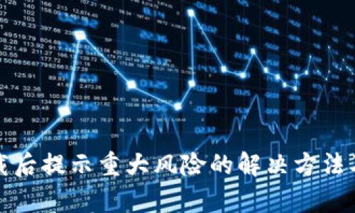 TP钱包下载后提示重大风险的解决方法及安全分析