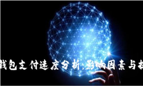 以太坊钱包支付速度分析：影响因素与提升策略