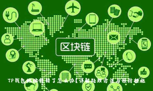 TP钱包地址转错了怎么办？详解处理方法与预防措施
