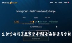 支付宝的钱算数字货币吗
