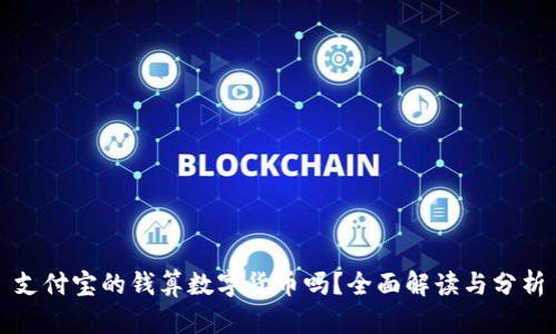 支付宝的钱算数字货币吗？全面解读与分析