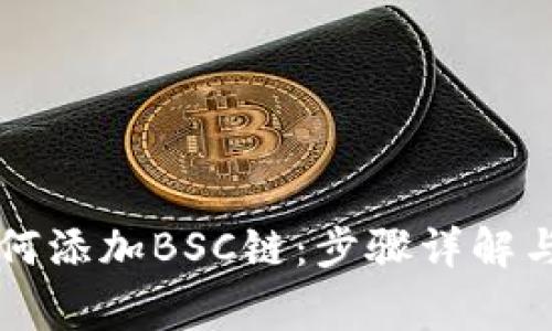 电脑TP钱包如何添加BSC链：步骤详解与常见问题解答