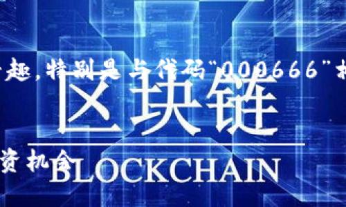 在这里，我理解您可能对数字货币感兴趣，特别是与代码“000666”相关的加密货币。以下是您所需的内容：


深入了解数字货币000666：未来的投资机会