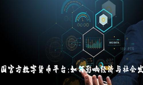 中国官方数字货币平台：如何影响经济与社会发展