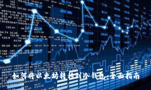 如何将以太坊转移到冷钱包：全面指南