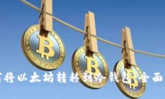 如何将以太坊转移到冷钱