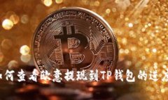 如何查看欧意提现到TP钱包