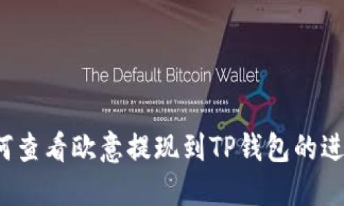 如何查看欧意提现到TP钱包的进度？
