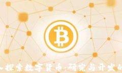 baioti深入探索数字货币：