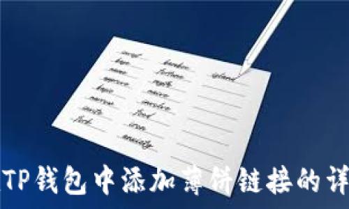   
如何在TP钱包中添加薄饼链接的详细指南