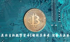 什么是非主权数字货币？