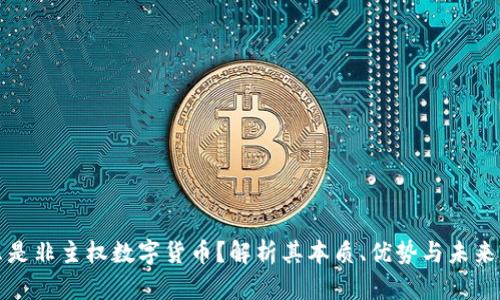 什么是非主权数字货币？解析其本质、优势与未来发展
