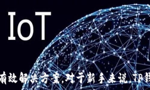   
  如何在TP钱包上轻松添加代币：一步步指南/  

关键词  
 guanjianci TP钱包, 添加代币, 加密货币, 钱包使用/ guanjianci 

### 内容主体大纲

1. 引言
   - 什么是TP钱包
   - 为什么需要添加代币
2. TP钱包简介
   - TP钱包的基本功能
   - TP钱包支持的代币类型
3. 添加代币的步骤
   - 下载安装TP钱包
   - 创建或导入钱包
   - 添加代币的基本操作
4. 常见代币添加方式
   - 手动添加代币
   - 通过合约地址添加代币
5. 添加代币时的注意事项
   - 确认代币合约地址
   - 避免添加假代币
6. 解决常见问题
   - 添加代币失败的原因
   - 如何解决代币不显示的问题
7. 总结
   - TP钱包在加密货币管理中的重要性
   - 鼓励用户探索更多功能

### 详细问题解释

#### 1. 什么是TP钱包？
TP钱包是一款功能强大的智能合约钱包，支持多种类型的加密货币和代币，是当前市场上广泛使用的加密钱包之一。用户能够使用TP钱包进行数字资产存储、管理及交易。
TP钱包的用户界面友好，适合新手用户。用户能够轻松地查看余额、发送和接收代币，并参与去中心化金融（DeFi）服务。
TP钱包的另一个优势是它支持多链操作，用户可以在不同的区块链网络中进行资产管理，包括以太坊、波场和币安智能链等。
总之，TP钱包不仅安全性高，而且功能性强，成为了许多加密货币用户的首选。同时，TP钱包还鼓励用户更多地参与到加密货币的世界中，帮助他们实现资产的增值。

#### 2. TP钱包支持哪些代币？
TP钱包支持的代币种类繁多，包括但不限于以太坊（ETH）及其基于ERC-20标准的代币。在币安智能链上，它支持BEP-20代币，而在波场网络上，它也支持相应的TRC-20代币。
这种支持的多样性使得用户能够在一个平台上管理多种资产，增加了体验的便利性。例如，用户可以在TP钱包中同时管理以太坊、BNB和TRX等主流加密货币，甚至是一些较为冷门的代币。
此外，TP钱包还允许用户通过自定义合约地址添加其他不在默认列表中的代币，这为用户提供了更大的灵活性。
综上所述，TP钱包的多代币支持在很大程度上提高了数字资产管理的效率，让用户随时随地能够掌握自己的投资组合。

#### 3. 如何下载和安装TP钱包？
在开始使用TP钱包之前，用户首先需要下载并安装应用程序。TP钱包在多个平台上都有版本，包括iOS、Android和桌面端。用户可以根据自己的设备类型选择下载安装。
步骤如下：
1. **下载应用**：访问TP钱包的官方网站或在应用商店搜索“TP钱包”进行下载。
2. **安装应用**：下载完成后，按照提示进行安装，确保选择正确的操作系统或设备类型。
3. **创建或导入钱包**：安装完成后，用户需要选择是创建一个新钱包还是导入已有的钱包。如果选择创建新钱包，系统会生成助记词，用户需要妥善保存。
通过以上步骤，用户就可以顺利地完成TP钱包的下载和安装，开始进行数字资产的管理了。

#### 4. 添加代币的具体步骤
添加代币到TP钱包是一个简单的过程，用户只需几步即可完成。以下是详细步骤：
1. **打开TP钱包**：进入应用后，确保已经登录到自己的钱包。
2. **选择添加代币**：在主界面上，找到“添加代币”或“管理代币”选项，点击进入。
3. **选择代币类型**：TP钱包会列出当前支持的代币列表，用户可以从中选择想要添加的代币。
4. **手动添加代币**：若用户需要添加的代币不在列表中，还可以手动输入合约地址。请确保合约地址的准确性。
5. **确认添加**：所有信息确认后，点击“添加”按钮。此时，用户就可以在主界面查看到已添加的代币。
这种简单的操作使得即使是新手用户也能快速上手，无需复杂的技术知识。

#### 5. 添加代币时需注意的事项
虽然添加代币的过程比较简单，但用户在其中需要注意一些重要事项，以避免不必要的损失：
1. **确认合约地址**：用户必须确保输入的代币合约地址是正确的，这直接关系到资产的安全性。错误的合约地址可能导致资金永久损失。
2. **识别假代币**：市场上有很多伪造的代币，用户需谨慎识别。建议在知名的区块链浏览器上核实代币信息。
3. **备份助记词**：在添加代币后，务必备份钱包的助记词，以防丢失或被盗。
4. **注意网络费用**：在添加某些代币时，可能需要支付网络费用，用户应提前了解相关费用情况。
总之，添加代币看似简单，但关乎资产的安全，因此用户在操作时需格外小心。

#### 6. 常见的添加代币问题及解决
在使用TP钱包添加代币的过程中，用户可能会遇到一些常见问题，包括：
1. **代币无法添加**：可能是合约地址错误或代币不再支持。
2. **代币不显示**：可能是系统未同步，用户可尝试重新启动应用。
3. **网络费用高**：网络繁忙时，费用可能波动，用户需选择合适的时机进行操作。
针对这些问题，用户可以采取以下措施：
1. **确认信息**：仔细核对输入的所有信息。
2. **联系客服**：若问题无法解决，可以联系TP钱包的在线客服获取帮助。
通过这些措施，用户可以有效避免和解决在添加代币过程中遇到的各种问题，保证资产安全。

#### 7. 销毁和隐藏代币的操作介绍
在使用TP钱包的过程中，用户可能会觉得某些代币不再需要，想要销毁或隐藏这些代币。
1. **隐藏代币**：用户可以在“管理代币”页面选择隐藏某个代币。这并不会影响实际的资产，只是从主界面上移除。
2. **销毁代币**：如果用户确实希望销毁代币，需要确认该代币的销毁机制。许多代币不支持用户单方面销毁，而是需要通过特定合约进行销毁。
对于不再需要的代币，建议用户选择在合法合规的市场进行交易，而不是直接销毁，以确保不会造成不必要的损失。

### 总结
通过本文的详细介绍，我们了解了如何在TP钱包中添加代币的整个过程，包括准备工作、详细步骤及注意事项。此外，用户在使用过程中遇到的问题也得到了有效解决方案。对于新手来说，TP钱包真的是一个理想的选择，这不仅是因为它的易用性，还有其对多种代币的支持能力。希望每位用户都能够在TP钱包的帮助下，愉快地管理他们的数字资产。