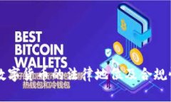 中国数字货币的法律地位