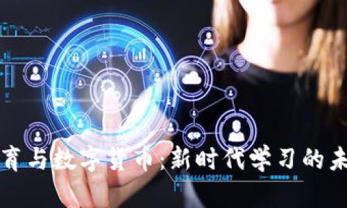 线上教育与数字货币：新时代学习的未来趋势