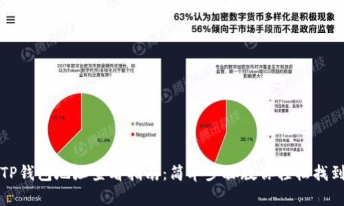 TP钱包地址查看指南：简单步骤教你轻松找到