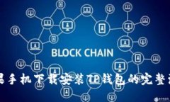 苹果手机下载安装TP钱包的