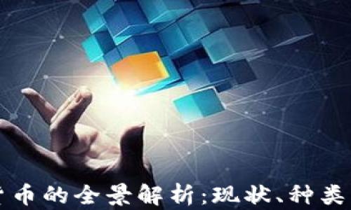 
中国数字货币的全景解析：现状、种类与未来发展