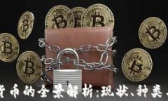 中国数字货币的全景解析