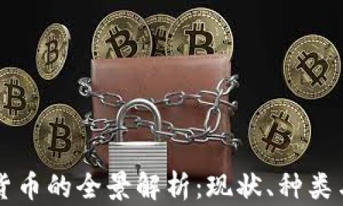 
中国数字货币的全景解析：现状、种类与未来发展