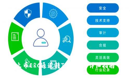 火币ERC通道转TP钱包的详细指南