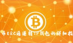火币ERC通道转TP钱包的详细