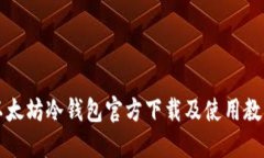 以太坊冷钱包官方下载及