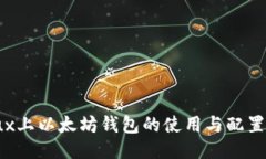 Linux上以太坊钱包的使用与