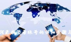 TP钱包如何更换登录账号的