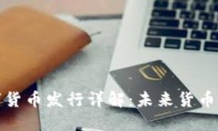 央行数字货币发行详解：
