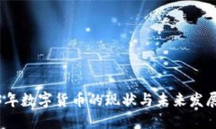 2023年数字货币的现状与未