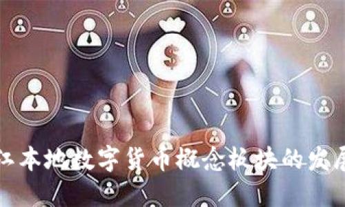 揭秘浙江本地数字货币概念板块的发展与未来