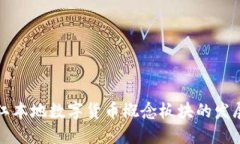 揭秘浙江本地数字货币概