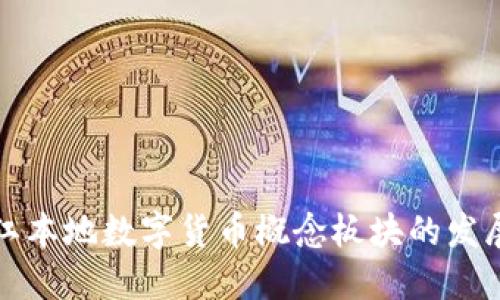 揭秘浙江本地数字货币概念板块的发展与未来