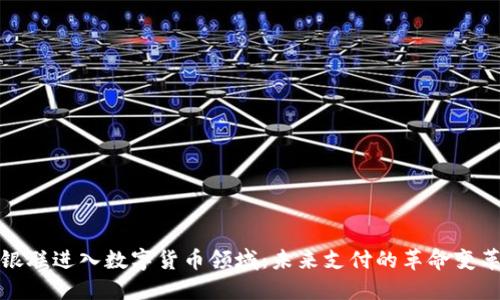 银联进入数字货币领域：未来支付的革命变革