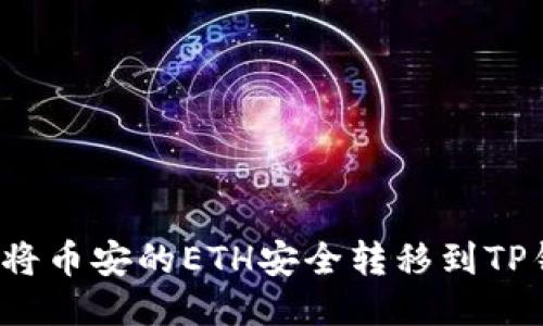 如何将币安的ETH安全转移到TP钱包？
