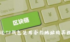 如何通过TP钱包使用合约地