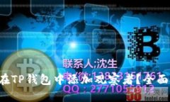 如何在TP钱包中添加观察者