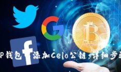 如何在TP钱包中添加Celo公