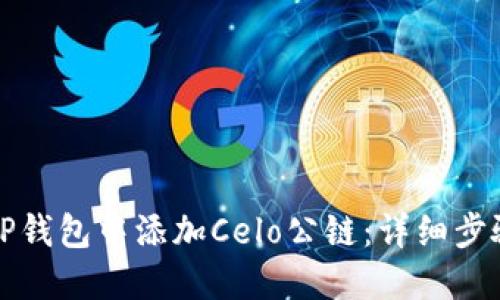 如何在TP钱包中添加Celo公链：详细步骤与技巧