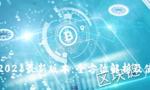 TP钱包2021最新版本：全方位解析及使用指南