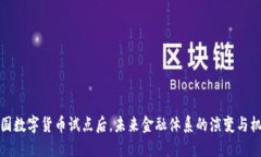 我国数字货币试点后，未