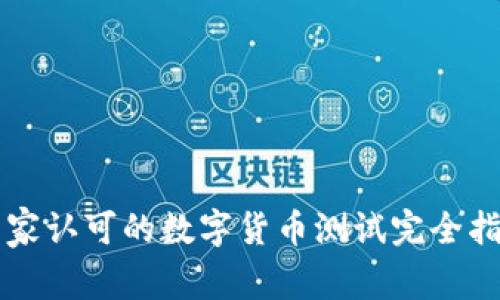 国家认可的数字货币测试完全指南