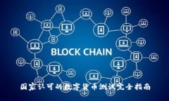国家认可的数字货币测试