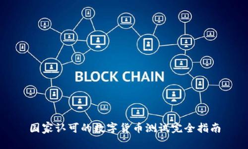 国家认可的数字货币测试完全指南