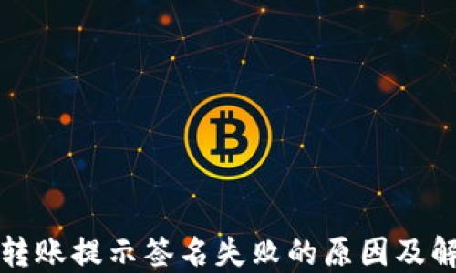 
TP钱包转账提示签名失败的原因及解决方案